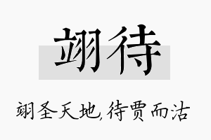 翊待名字的寓意及含义