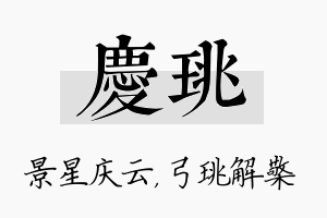 庆珧名字的寓意及含义