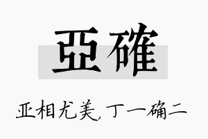 亚确名字的寓意及含义