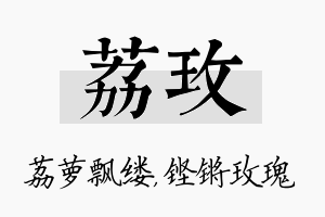 荔玫名字的寓意及含义