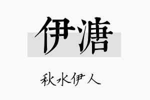 伊溏名字的寓意及含义