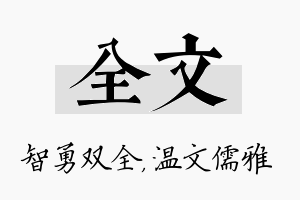 全文名字的寓意及含义