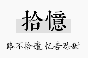 拾忆名字的寓意及含义