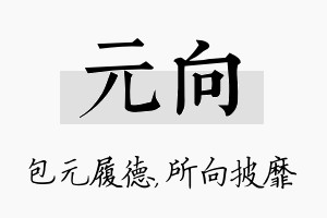 元向名字的寓意及含义