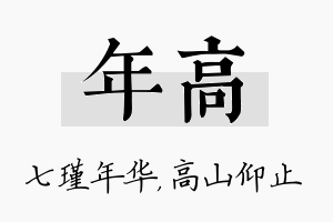 年高名字的寓意及含义