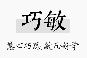 巧敏名字的寓意及含义