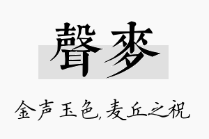 声麦名字的寓意及含义