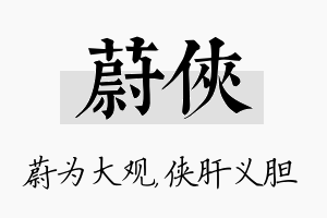 蔚侠名字的寓意及含义