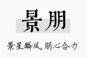 景朋名字的寓意及含义