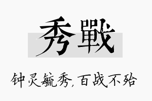 秀战名字的寓意及含义