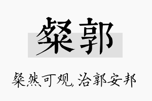 粲郭名字的寓意及含义