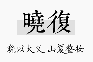 晓复名字的寓意及含义