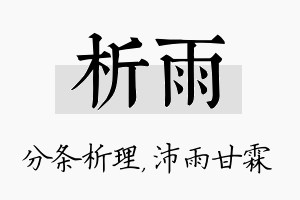 析雨名字的寓意及含义