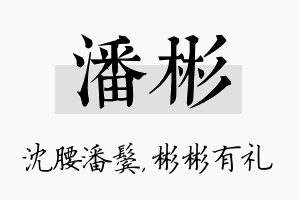 潘彬名字的寓意及含义