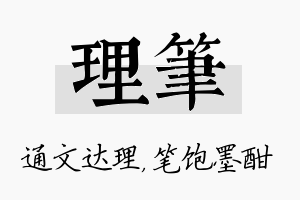 理笔名字的寓意及含义