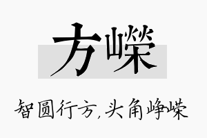 方嵘名字的寓意及含义