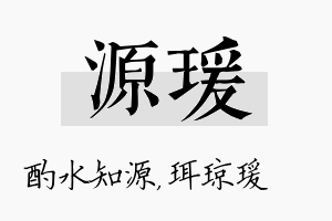 源瑗名字的寓意及含义