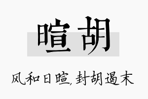 暄胡名字的寓意及含义