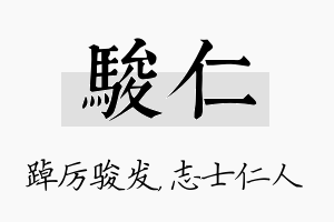 骏仁名字的寓意及含义