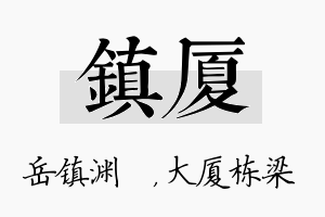 镇厦名字的寓意及含义