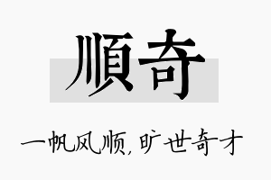 顺奇名字的寓意及含义