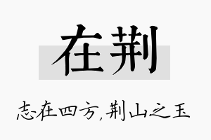 在荆名字的寓意及含义