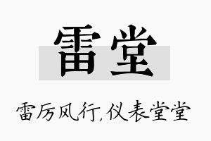 雷堂名字的寓意及含义