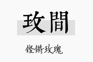 玫间名字的寓意及含义