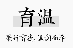 育温名字的寓意及含义