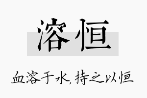 溶恒名字的寓意及含义