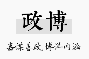 政博名字的寓意及含义