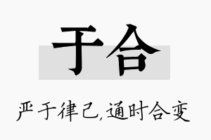 于合名字的寓意及含义