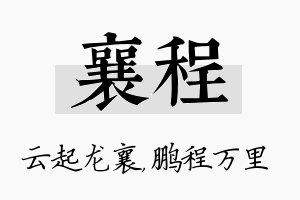 襄程名字的寓意及含义