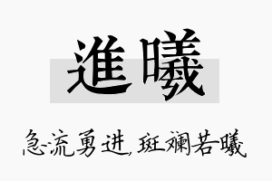 进曦名字的寓意及含义