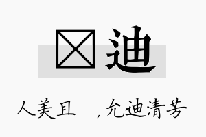 偲迪名字的寓意及含义