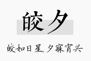 皎夕名字的寓意及含义