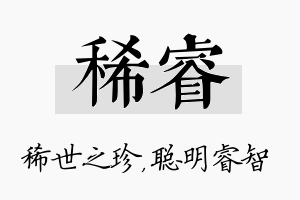 稀睿名字的寓意及含义