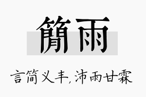 简雨名字的寓意及含义