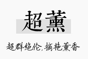 超薰名字的寓意及含义