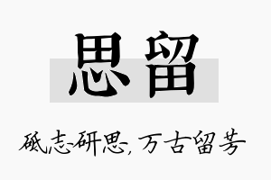 思留名字的寓意及含义