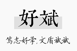 好斌名字的寓意及含义