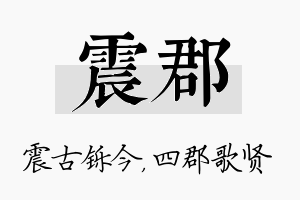 震郡名字的寓意及含义