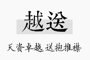 越送名字的寓意及含义