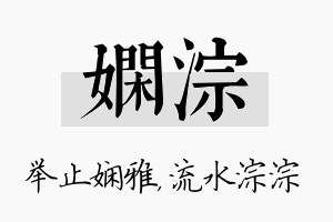 娴淙名字的寓意及含义