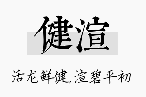 健渲名字的寓意及含义