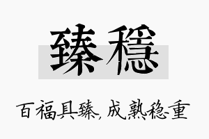 臻稳名字的寓意及含义