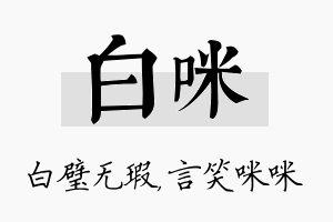 白咪名字的寓意及含义