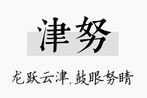 津努名字的寓意及含义