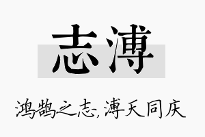 志溥名字的寓意及含义