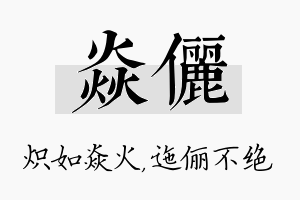 焱俪名字的寓意及含义